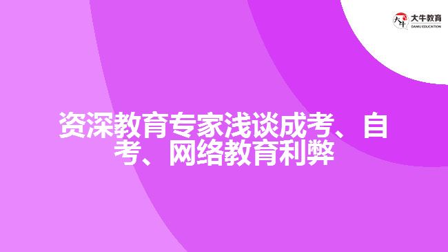 資深教育專家淺談成考、自考、網(wǎng)絡(luò)教育利弊