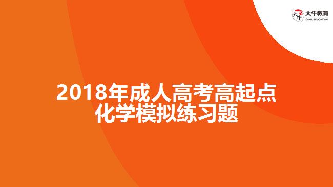 2018年成人高考高起點(diǎn)化學(xué)模擬練習(xí)題