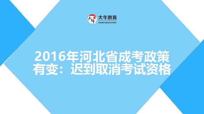 政策變化：取消二次填報(bào)志愿，遲到后不得參加當(dāng)次科目考試