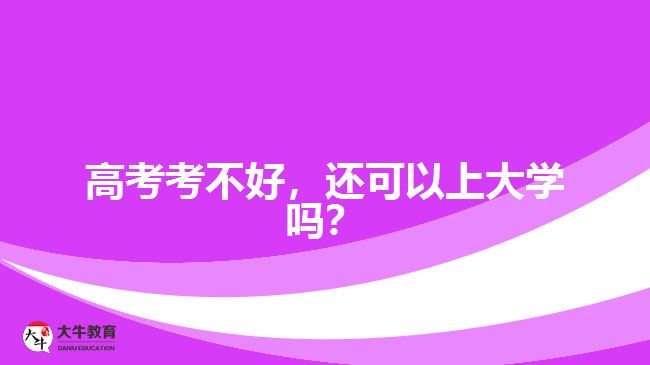 高考考不好，還可以上大學(xué)嗎？