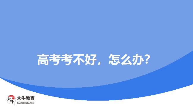 高考考不好，怎么辦？