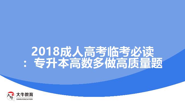 2018成人高考臨考必讀：專(zhuān)升本高數(shù)多做高質(zhì)量題