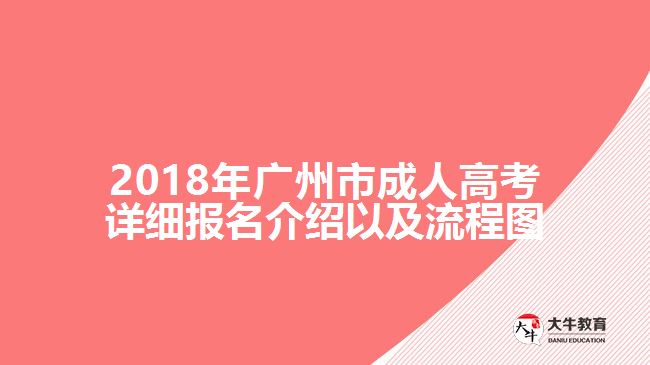 2018年廣州市成人高考詳細報名介紹以及流程圖