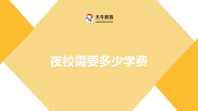 夜校需要多少學(xué)費(fèi)