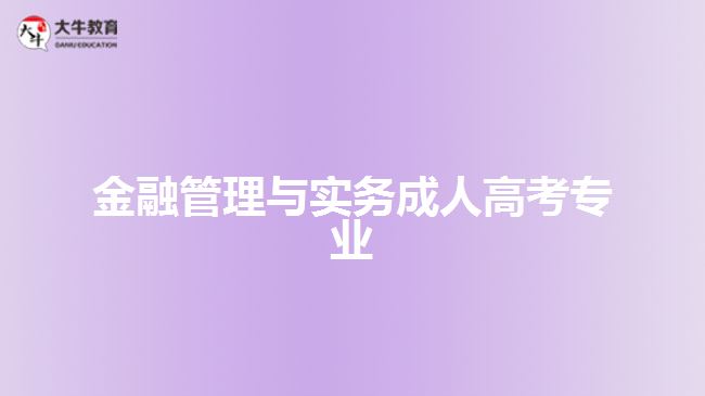 成人高考金融管理與實務(wù)專業(yè)