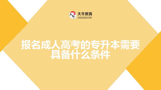 報(bào)名成人高考的專升本需要具備什么條件