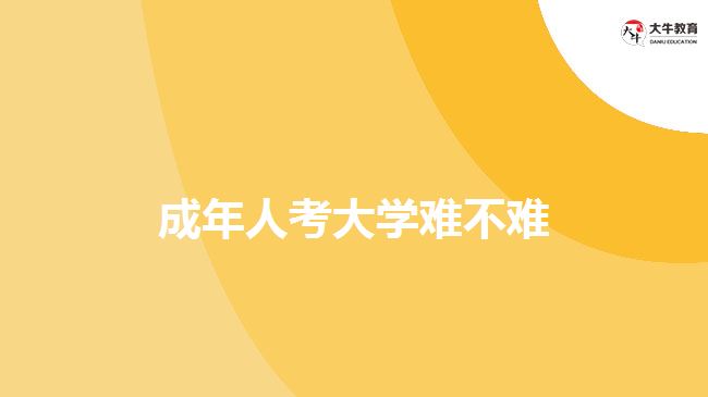 成年人考大學難不難