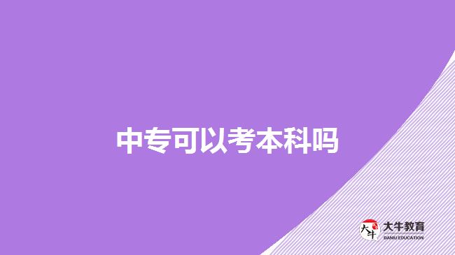 中專可以考本科嗎