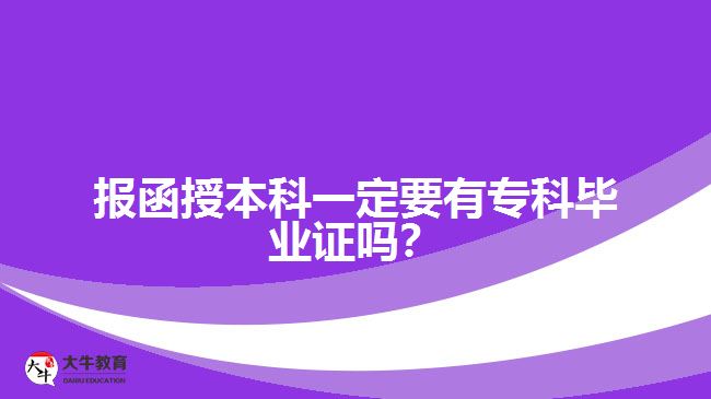 報(bào)函授本科一定要有?？飘厴I(yè)證嗎？