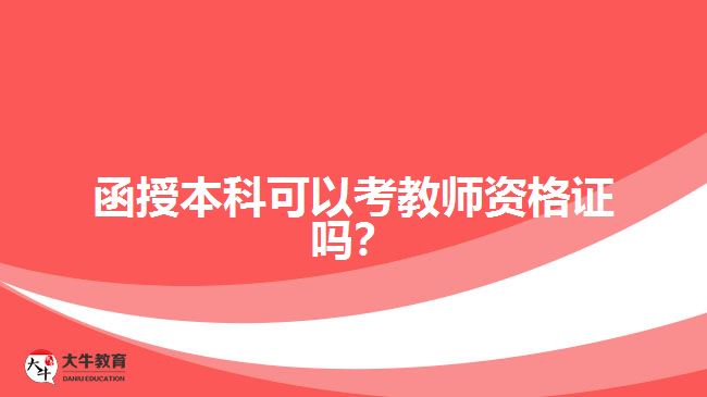 函授本科可以考教師資格證嗎？