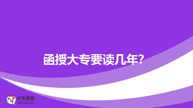 函授大專要讀幾年？