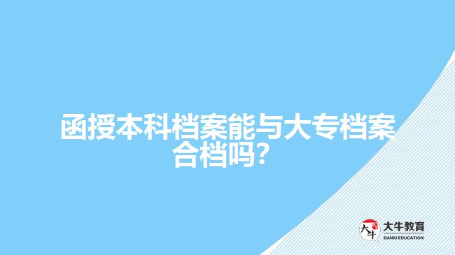 函授本科檔案能與大專檔案合檔嗎？