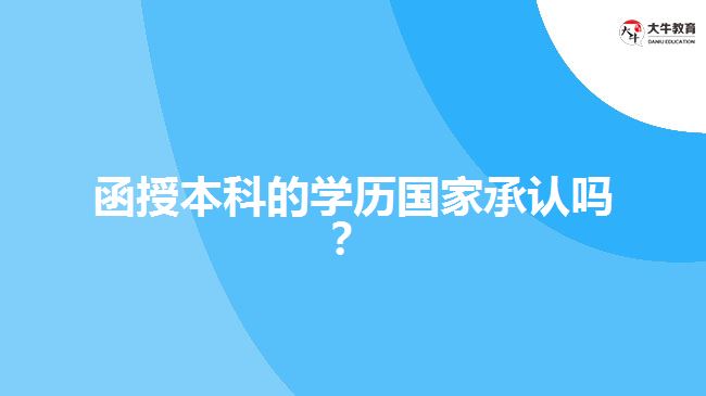 函授本科的學(xué)歷國家承認(rèn)嗎？