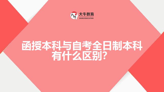 函授本科與自考全日制本科有什么區(qū)別？