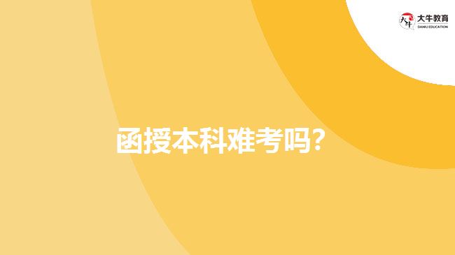 函授本科難考嗎？