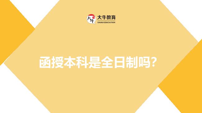 函授本科是全日制嗎？