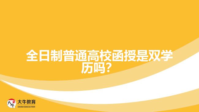 全日制普通高校函授是雙學(xué)歷嗎？