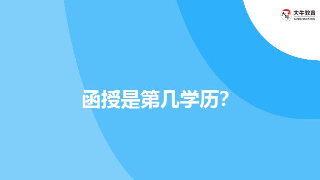 函授是第幾學(xué)歷？