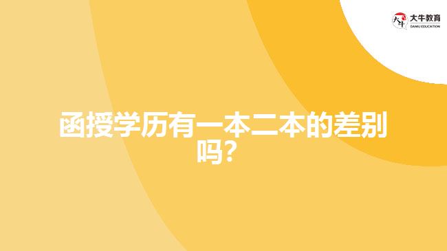 函授學(xué)歷有一本二本的差別嗎？