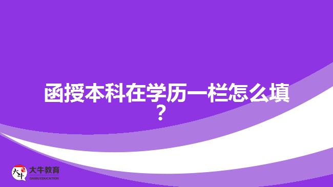 函授本科在學歷一欄怎么填