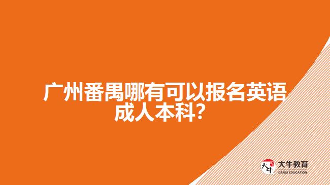 廣州番禺哪有可以報(bào)名英語(yǔ)成人本科？