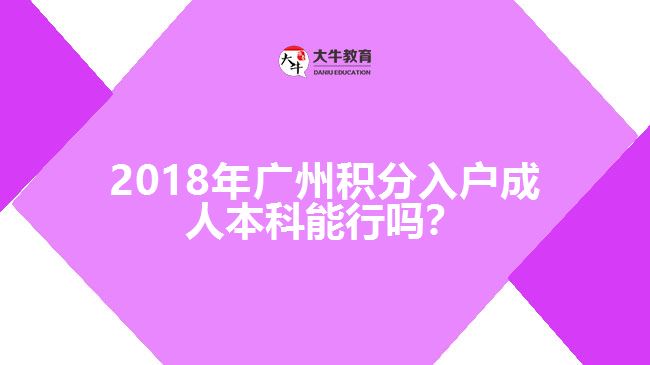 2018年廣州積分入戶成人本科能行嗎？