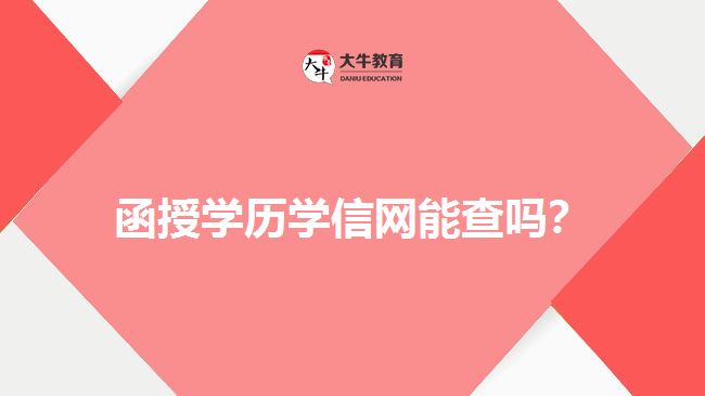 函授學(xué)歷學(xué)信網(wǎng)能查嗎？