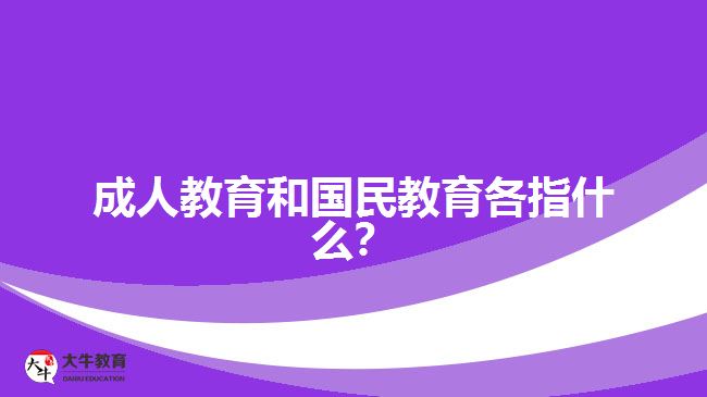 成人教育和國(guó)民教育各指什么？