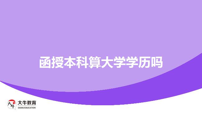 函授本科算大學(xué)學(xué)歷嗎