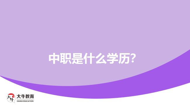 中職是什么學(xué)歷？