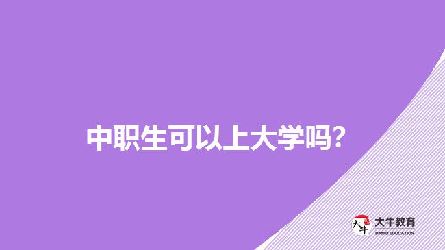 中職生可以上大學(xué)嗎？