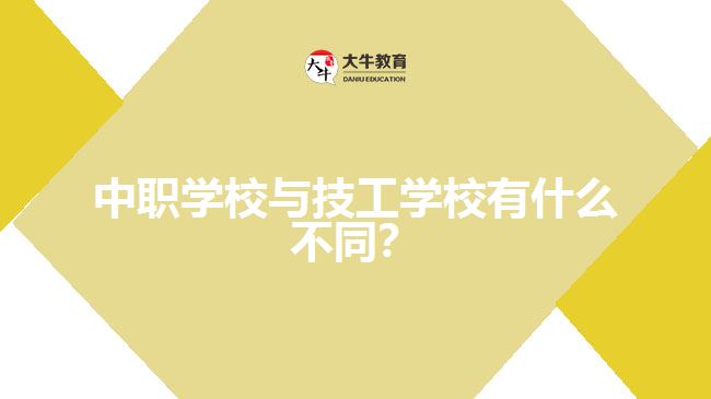 中職學(xué)校與技工學(xué)校有什么不同？