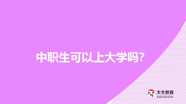 中職生可以上大學嗎？