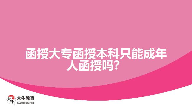 函授大專函授本科只能成年人函授嗎？