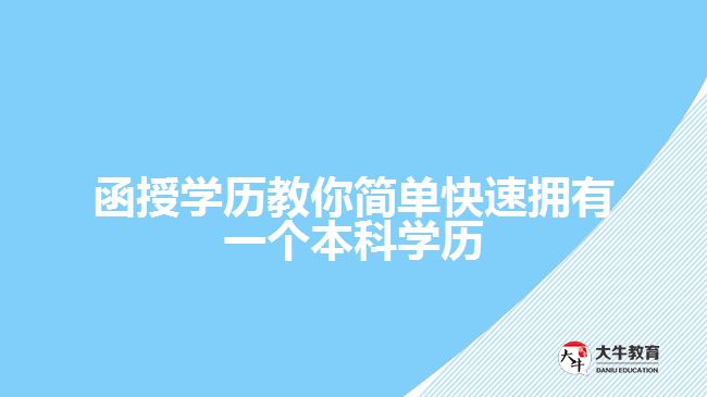 函授學(xué)歷教你簡單快速擁有一個本科學(xué)歷