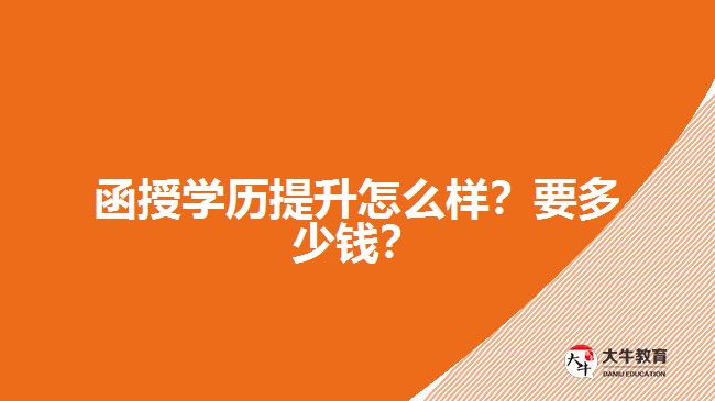 函授學歷提升怎么樣？要多少錢？