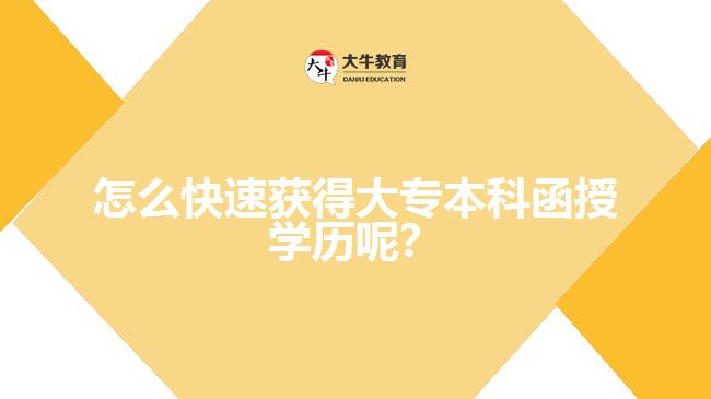 怎么快速獲得大專(zhuān)本科函授學(xué)歷呢？