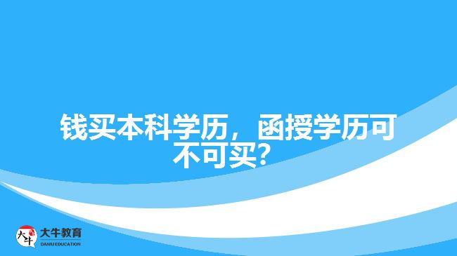 錢買本科學(xué)歷，函授學(xué)歷可不可買？