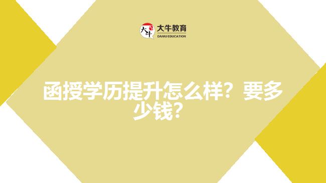 函授學(xué)歷提升怎么樣？要多少錢？