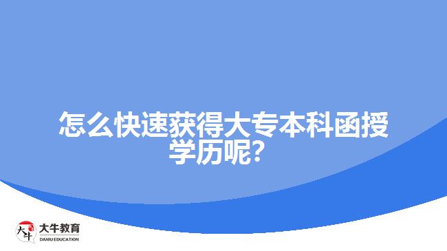 怎么快速獲得大專本科函授學(xué)歷呢？