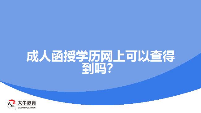 成人函授學(xué)歷網(wǎng)上可以查得到嗎？