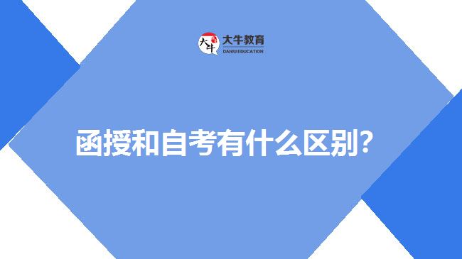 函授和自考有什么區(qū)別？