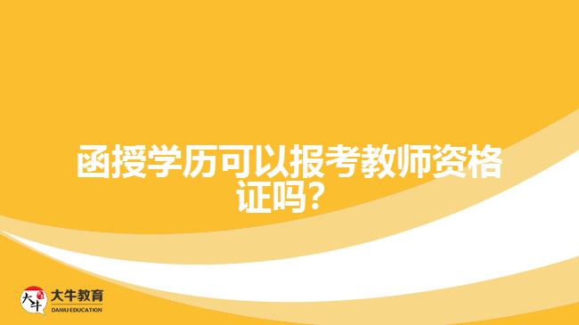 函授學(xué)歷可以報考教師資格證嗎？