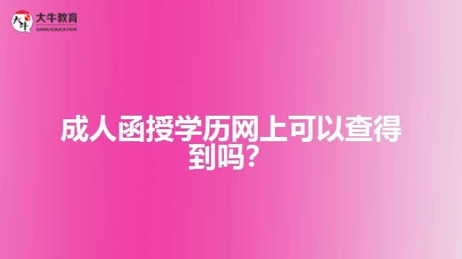 成人函授學(xué)歷網(wǎng)上可以查得到嗎？