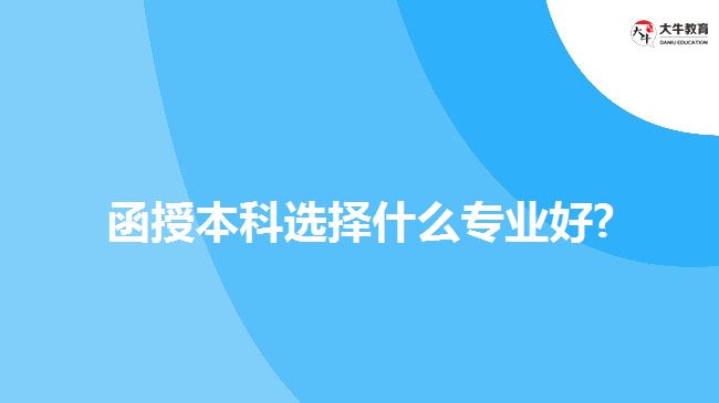 函授本科選擇什么專業(yè)好？