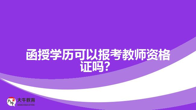 函授學(xué)歷可以報考教師資格證嗎？