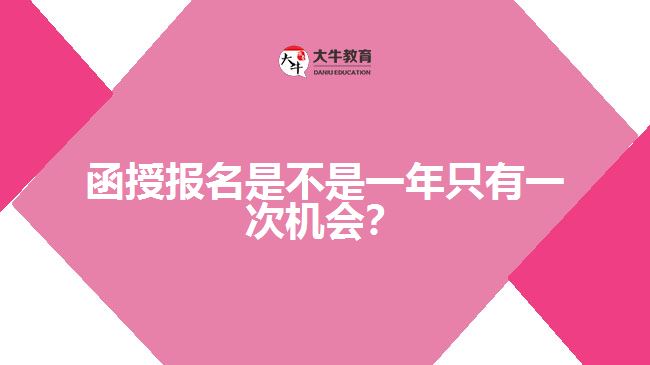 函授報名是不是一年只有一次機會？