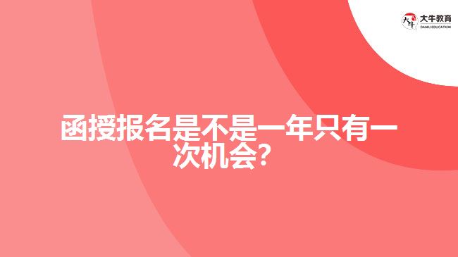 函授報名是不是一年只有一次機會？