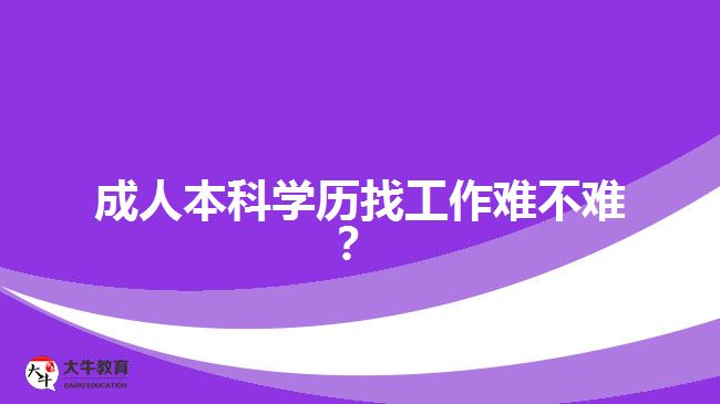 成人本科學(xué)歷找工作難不難？