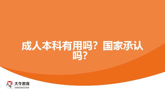 成人本科有用嗎？國家承認嗎？